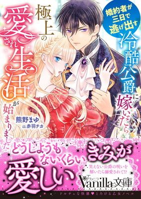 婚約者が三日で逃げ出す冷酷公爵に嫁いだら極上の愛され生活が始まり
