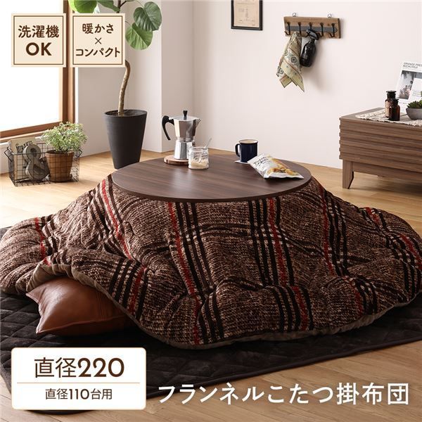 薄掛け こたつ布団 単品 【円形 ブラウン 約220cm】 フランネル