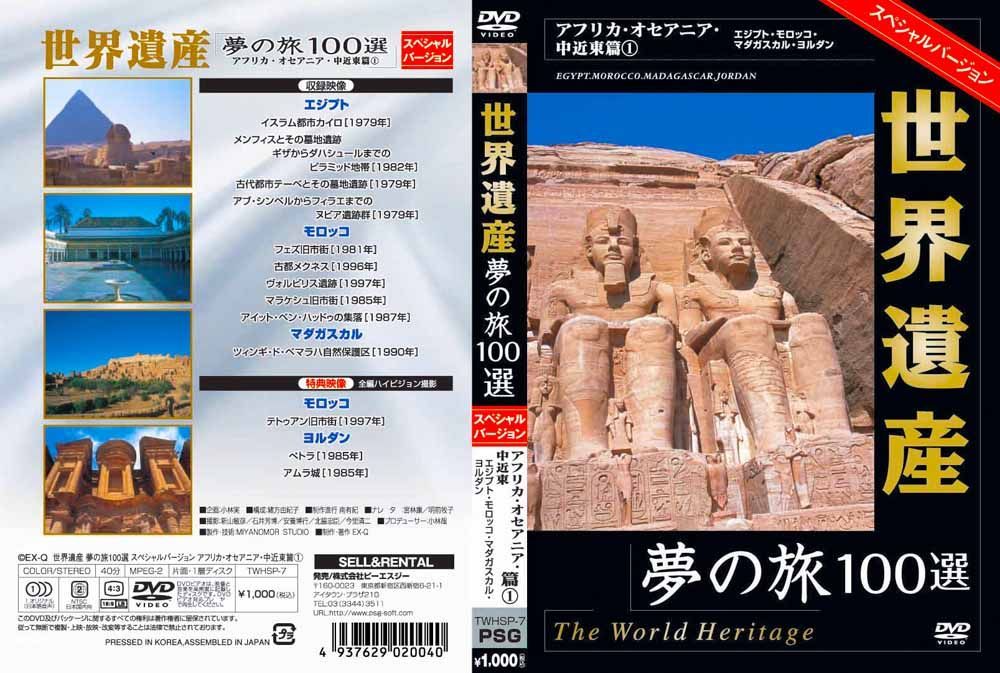 新品】世界遺産 夢の旅100選 日本の世界遺産 スペシャルバージョン DVD