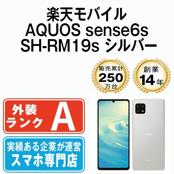 中古】 AQUOS sense6s SH-RM19s シルバー SIMフリー 本体 楽天モバイル