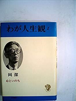 送料無料，定番人気 【中古】わが人生観〈1〉心といのち (1972年) その他