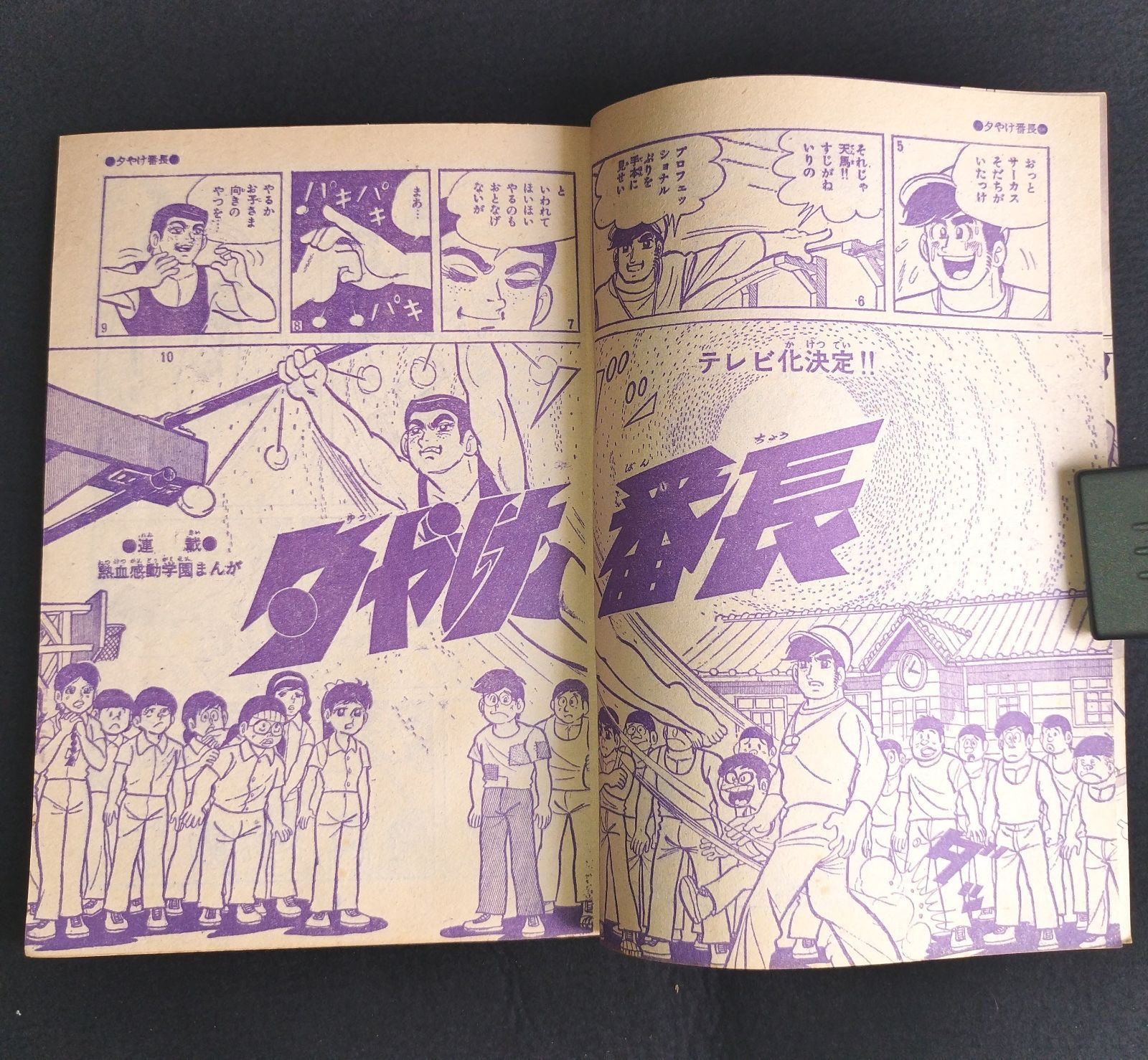 冒険王 特大号附録◇夕やけ番長◇熱血感動学園まんが 漫画本