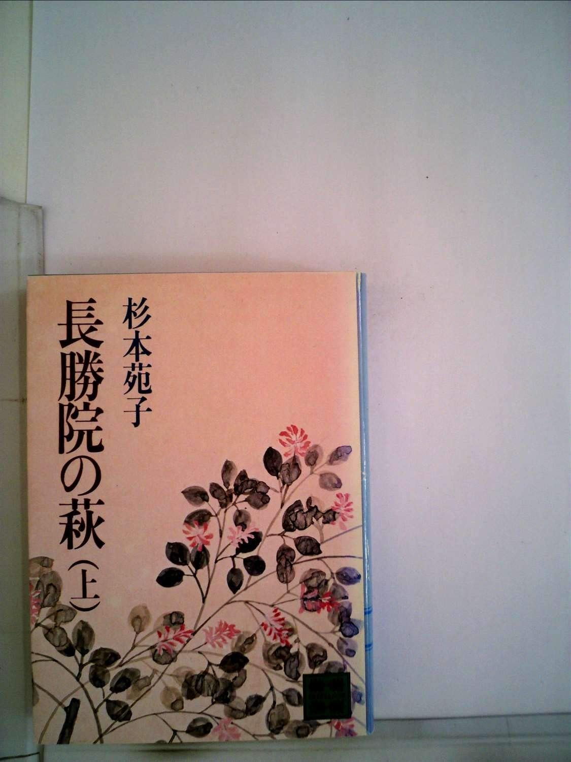 長勝院の萩 上 1981年 講談社文庫