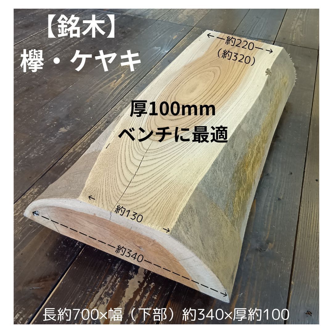 銘木 欅 ケヤキ 厚10cm 長70cm 一枚板 半丸太 無垢板 耳付き板 ベンチ 椅子 DIY