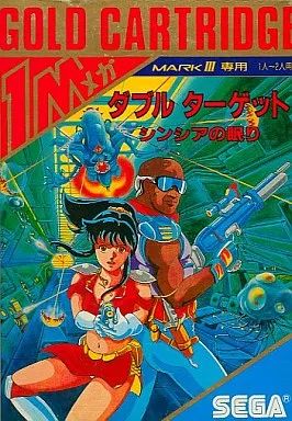 セガ マーク3ソフト ダブルターゲット シンシアの眠り