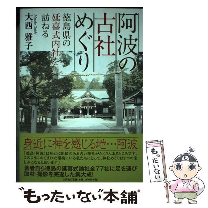 【中古】 阿波の古社めぐり 徳島県の延喜式内社を訪ねる/文芸社/大西雅子 中古】 阿波の古社めぐり 徳島県の延喜式内社を訪ねる / 大西 雅子