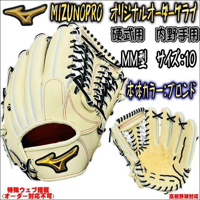 ミズノプロ MIZUNOPRO オリジナルオーダーグラブ 硬式用 MM型採用