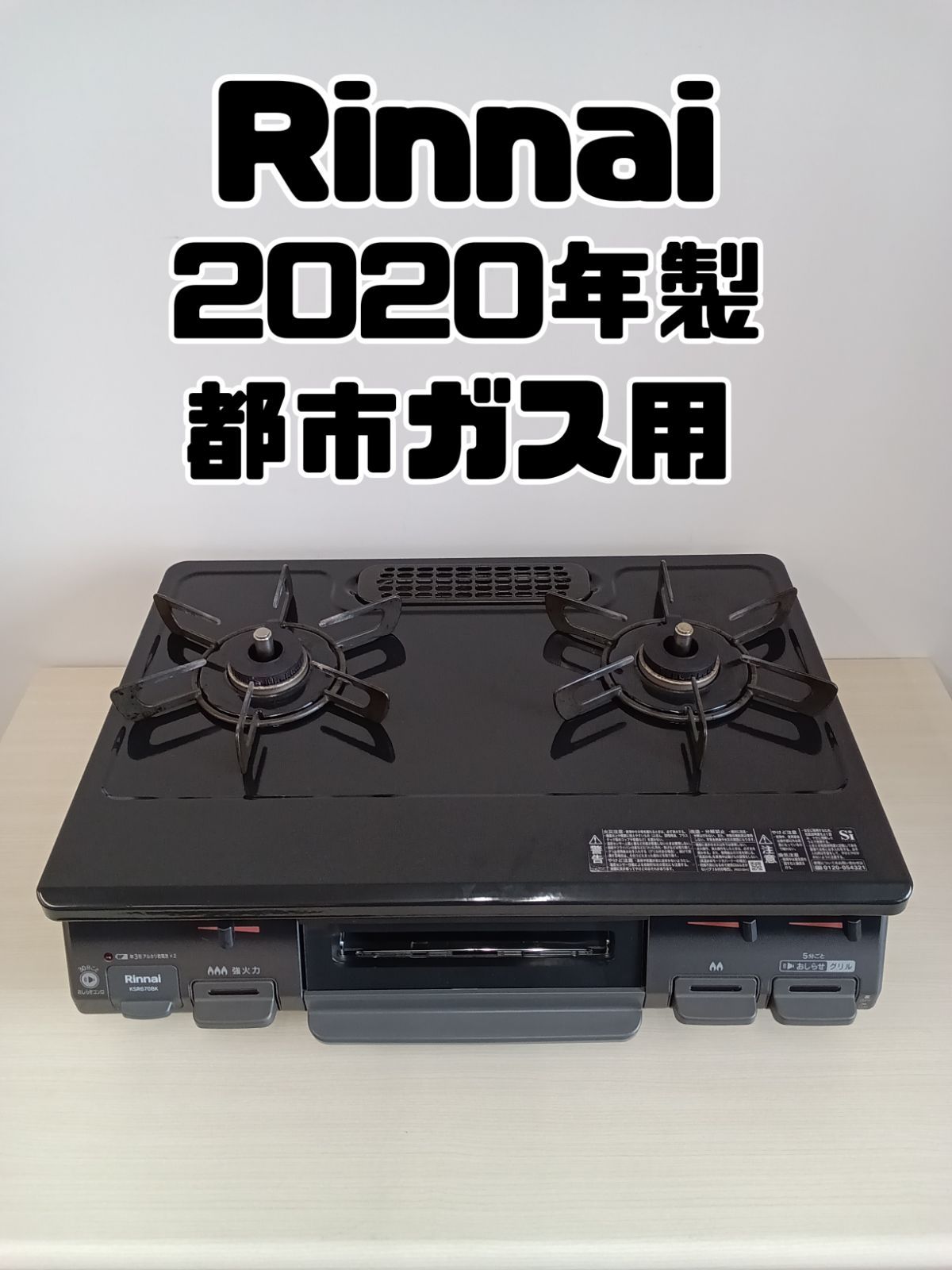 都市ガス用 Rinnai ガステーブル 2020年製 KSR670BKL