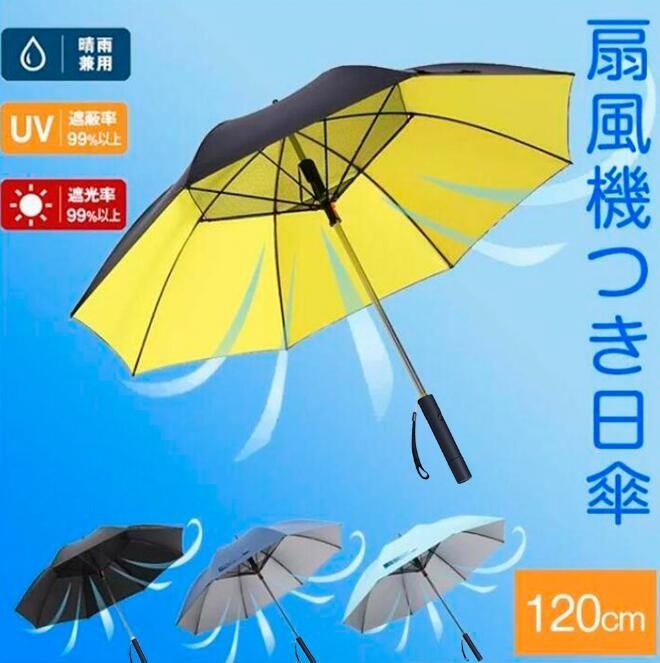 晴雨兼用 ファンパラソル UVカット 携帯扇風機付き日傘
