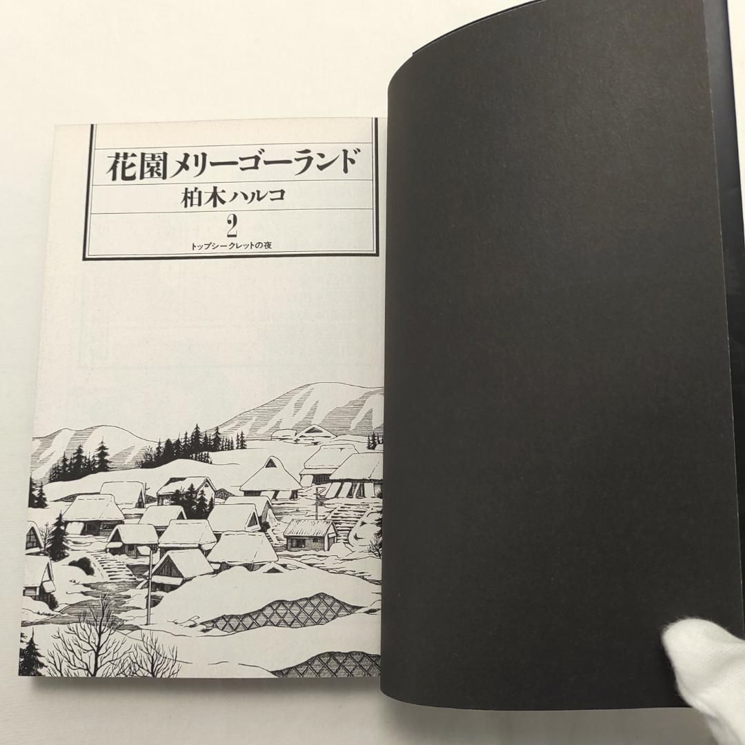 花園メリーゴーランド 1巻 2巻 2冊 初版 柏木ハルコ - メルカリ