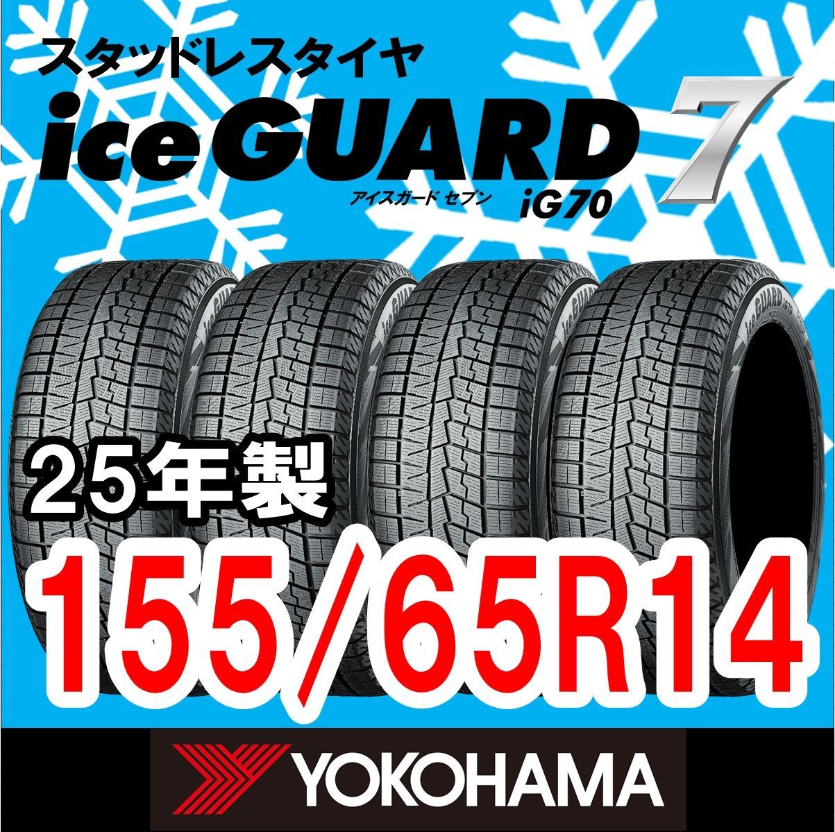 ♥ 製 YOKOHAMA スタッドレスタイヤ iceGUARD７ IG70 155|65R14 4本セット 送料無料