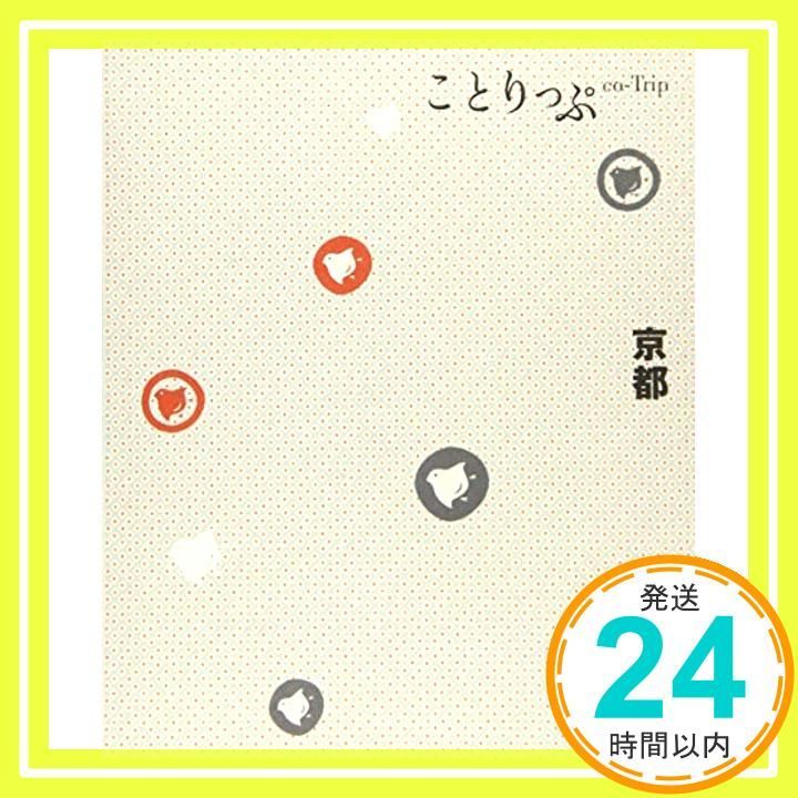ことりっぷ 京都 旅行ガイド Jul 08 2016 昭文社 旅行ガイドブック 編集部_03