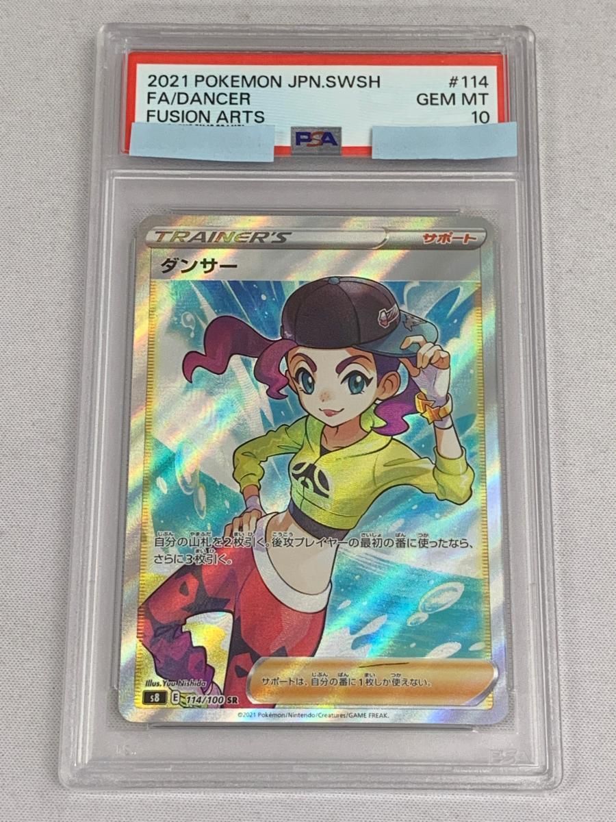 ダンサー SR S8 フュージョンアーツ 114/100 PSA10 ダンサー SR [フュージョンアーツ] S8 114/100 (PSA10) ポケモン