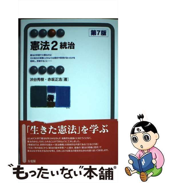 【中古】 憲法 2 統治 第7版 (有斐閣アルマ Specialized) / 渋谷秀樹 赤坂正浩 / 有斐閣