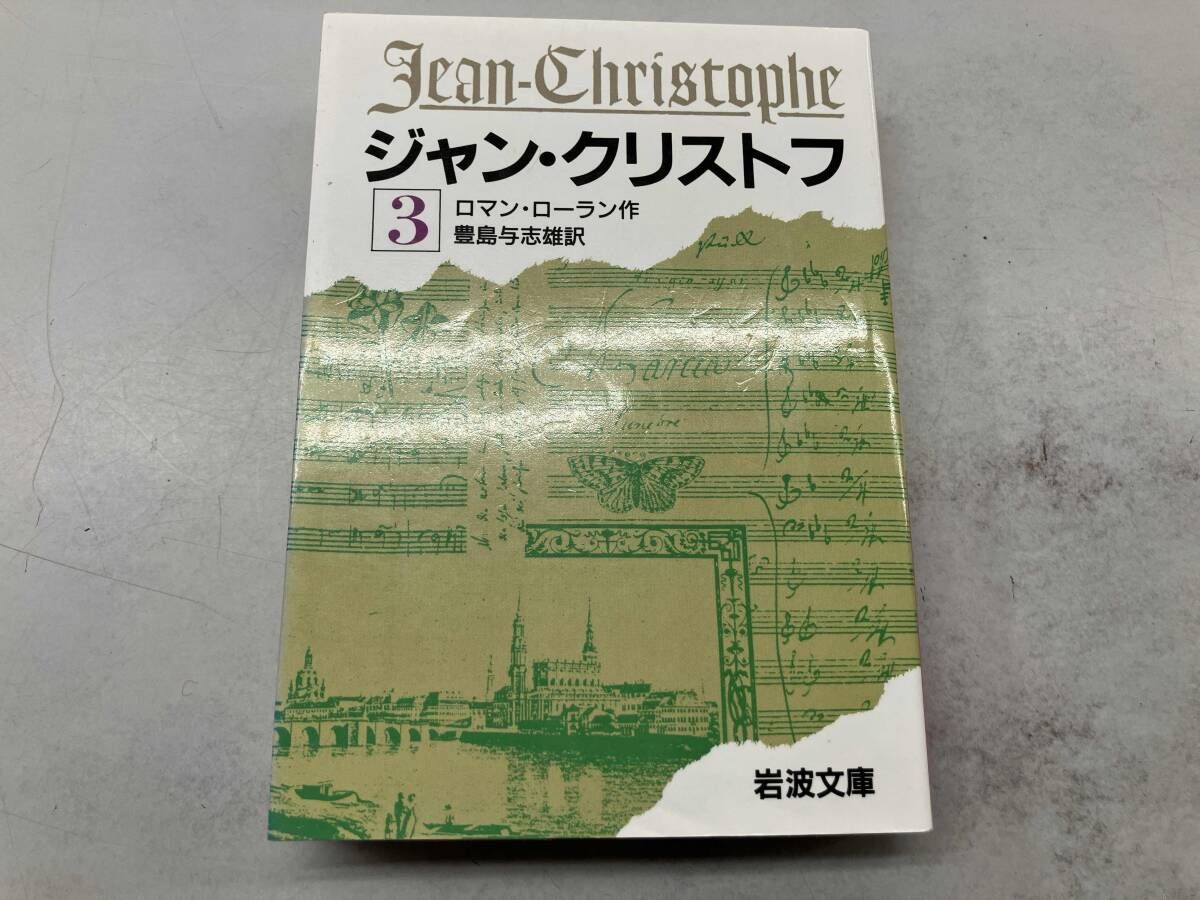 ジャン・クリストフ(3) ロマン・ロラン - メルカリ