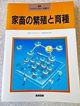 【中古】 家畜の繁殖と育種 (最新バイオテクロノジー全書)