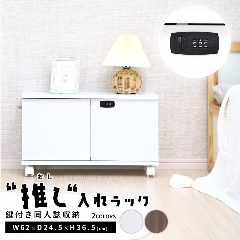 ダイヤル鍵付き 同人誌ラック 推し入れラック ロータイプ キャスター付き 鍵付き 扉付き 本棚 コミックラック 押入れ収納 押入れラック