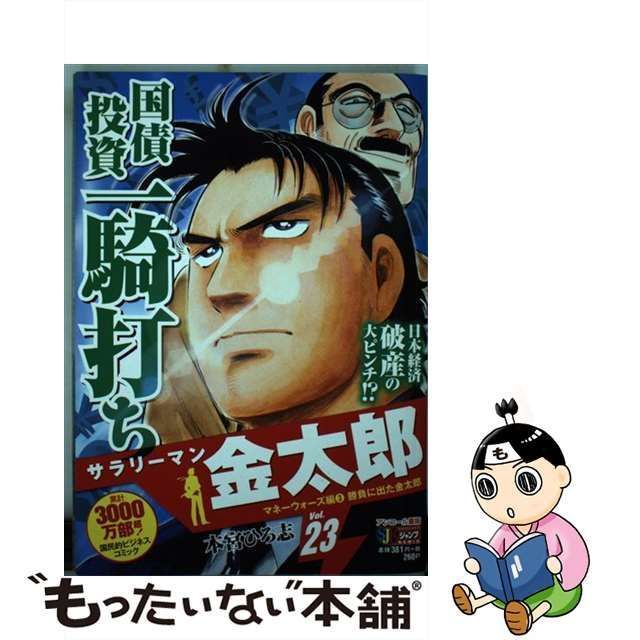 中古】 サラリーマン金太郎マネーウォーズ編 3 / 本宮 ひろ志 / 集英社