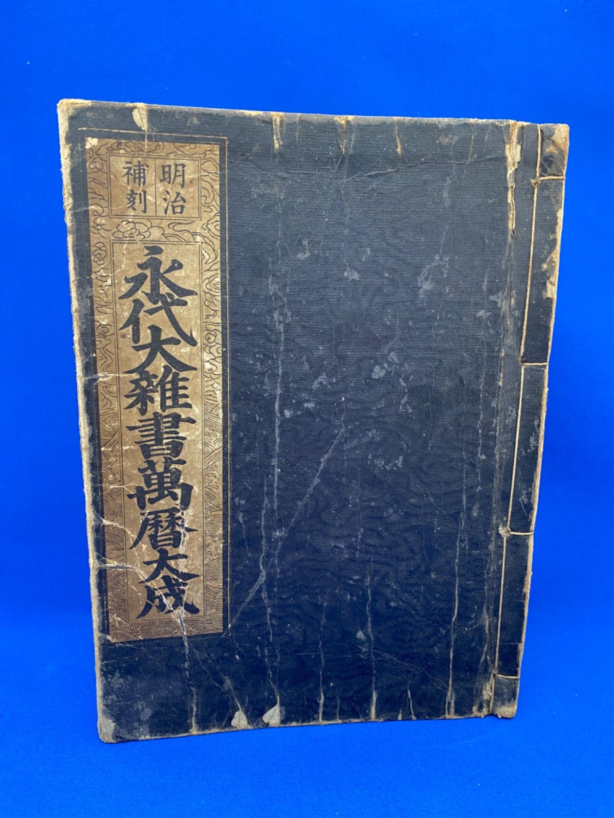 永代大雑書萬暦大成