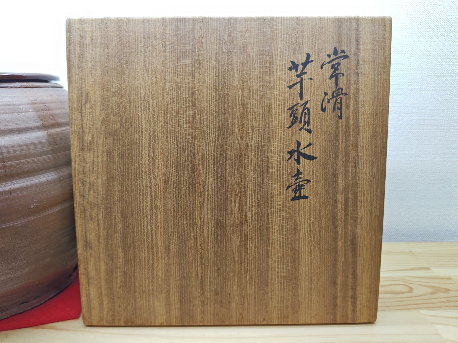 送料込【逢絢亭】茶道具 水壺 水指 常滑焼 芋頭水壺 宗偏流書付 作家物 共箱入 逢絢亭】茶道具 水壺 水指 常滑焼 芋頭水壺 宗偏流書付 作家物