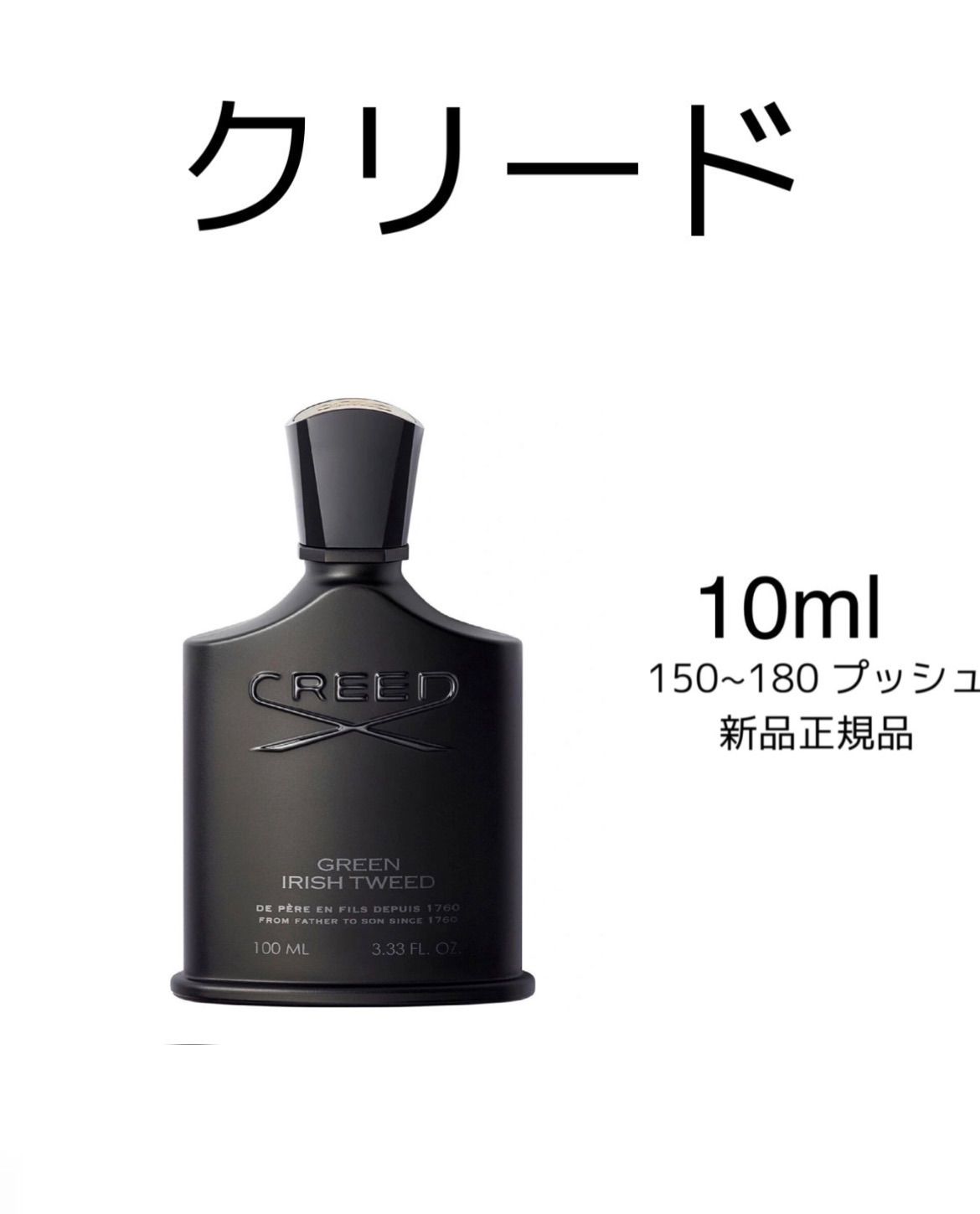 新品 お試し 香水 CREED GREEN IRISH TWEED EAU DE PARFUM クリード