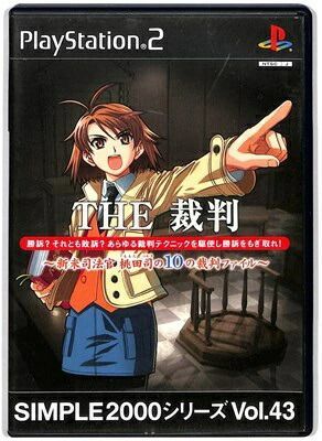 SIMPLE2000シリーズ Vol.43 THE 裁判~新米司法官 桃田司の10の裁判