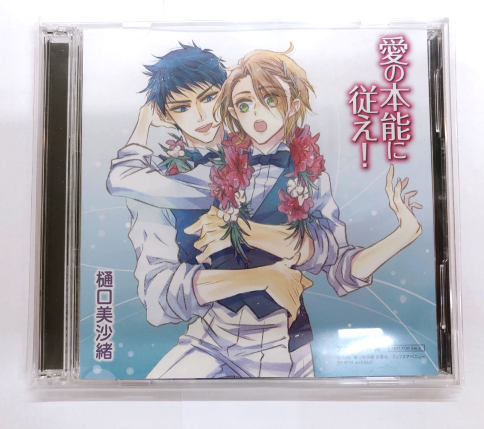 ドラマCD「愛の本能に従え！」 ドラマCD 愛の本能に従え！ 特設サイトフィフスアベニュー