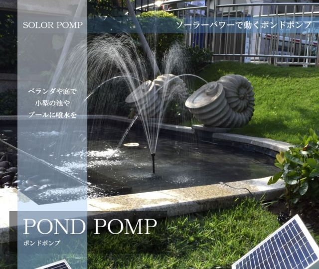 ソーラーパネルで省エネ仕様 ポンドポンプ 噴水 池ポンプ 電源不要 ベランダ 庭 小型 プール 家庭用 TEC-BSV-SP100D