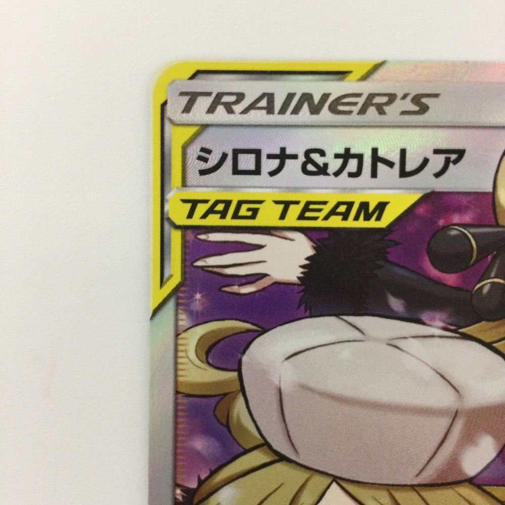 ポケカ　コレクション　まとめ売り　ナンジャモ　シロナ　カトレア 買取相場】-ポケカ-シロナ&カトレア(SR)(SM12-106-095