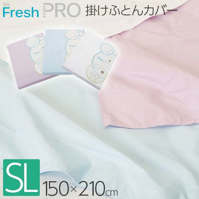昭和西川 SNフレッシュプロ 掛けふとんカバー シングルロング 150×210cm 22401-20710 防ダニ ハウスダスト 低減 アレルギー 物質吸