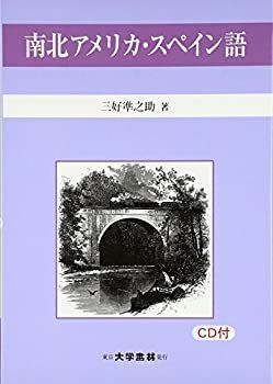  南北アメリカ・スペイン語