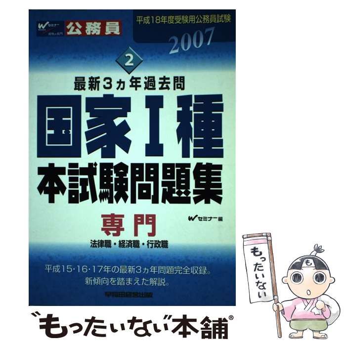 国家１種本試験問題集（専門／法律職・経済職・行政職）  ２００４ /早稲田経営出版/Ｗセミナー（単行本） 国家1種本試験問題集 専門/法律職・経済職・行政職 平成17年度受験用