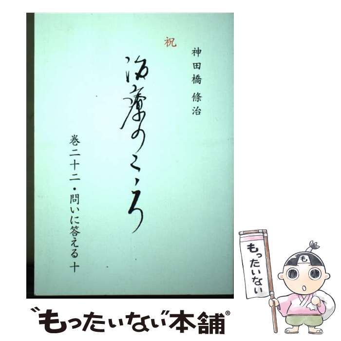 治療のこころ 22冊セット 中古】 治療のこころ 巻22 / 神田橋 条治、神田橋條治 / 花