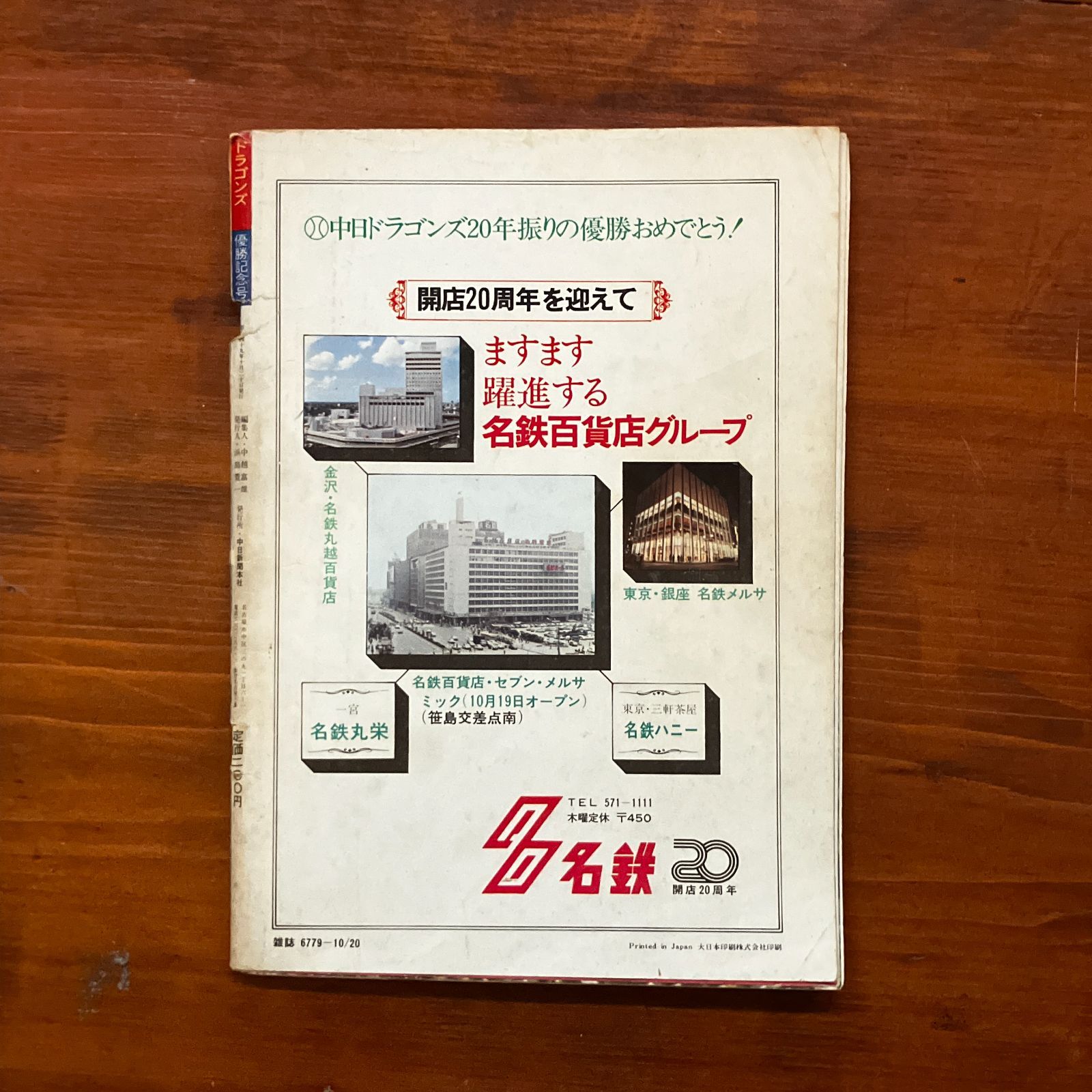 ドラゴンズ 1974年優勝 記念号 '74ドラゴンズ優勝までの全試合(記録と