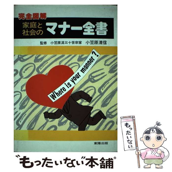 家庭と社会のマナー全書: 完全図解 中古】 完全図解 家庭と社会のマナー全書 / 東陽出版 / 東陽出版