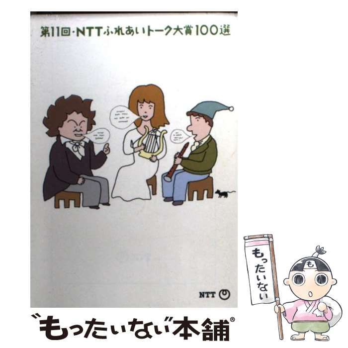 中古】 NTTふれあいトーク大賞100選 第11回 / 日本電信電話株式