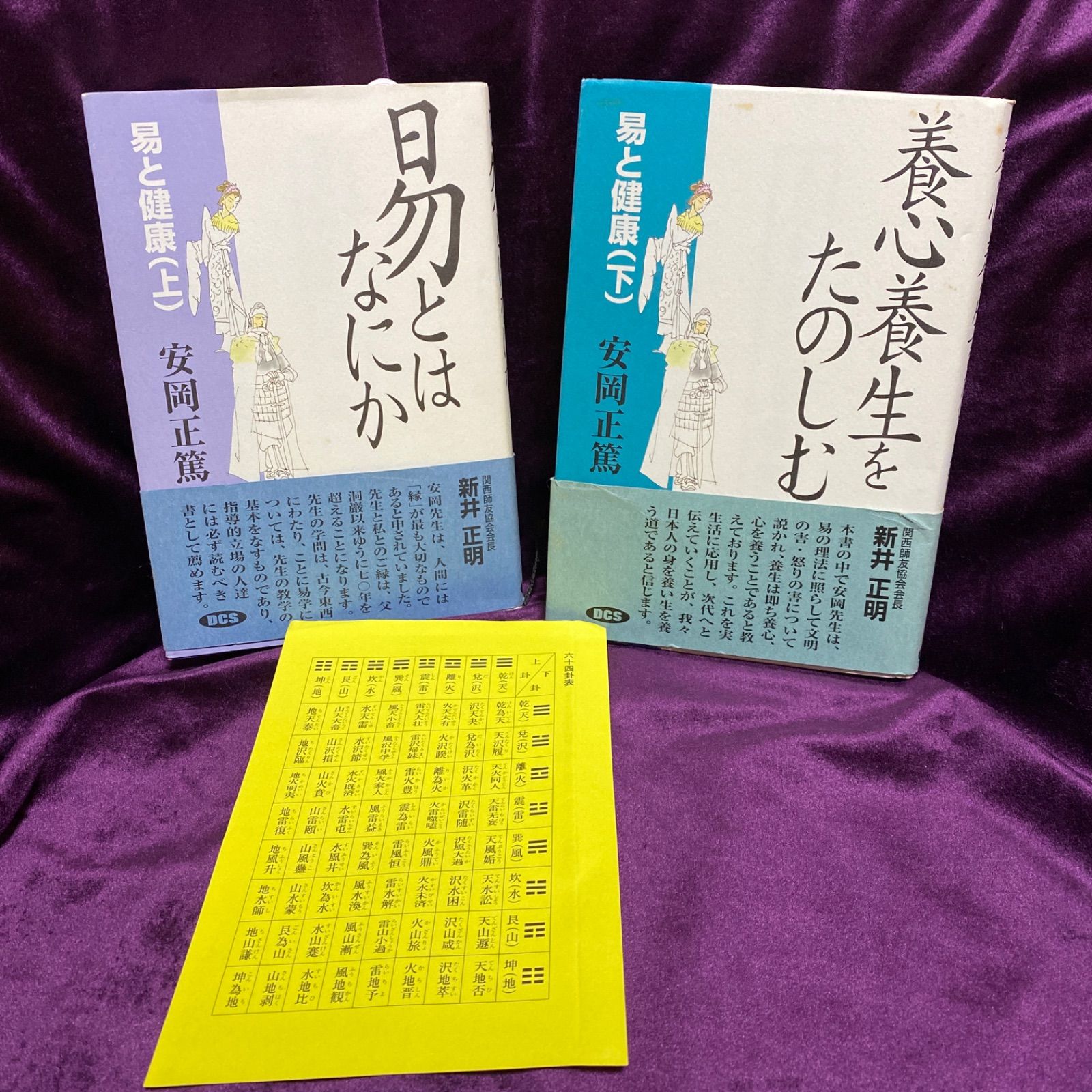 易と健康〈下〉養心養生をたのしむ 易と健康 下 | 安岡 正篤, 安岡正篤講話選集刊行委員会 |本