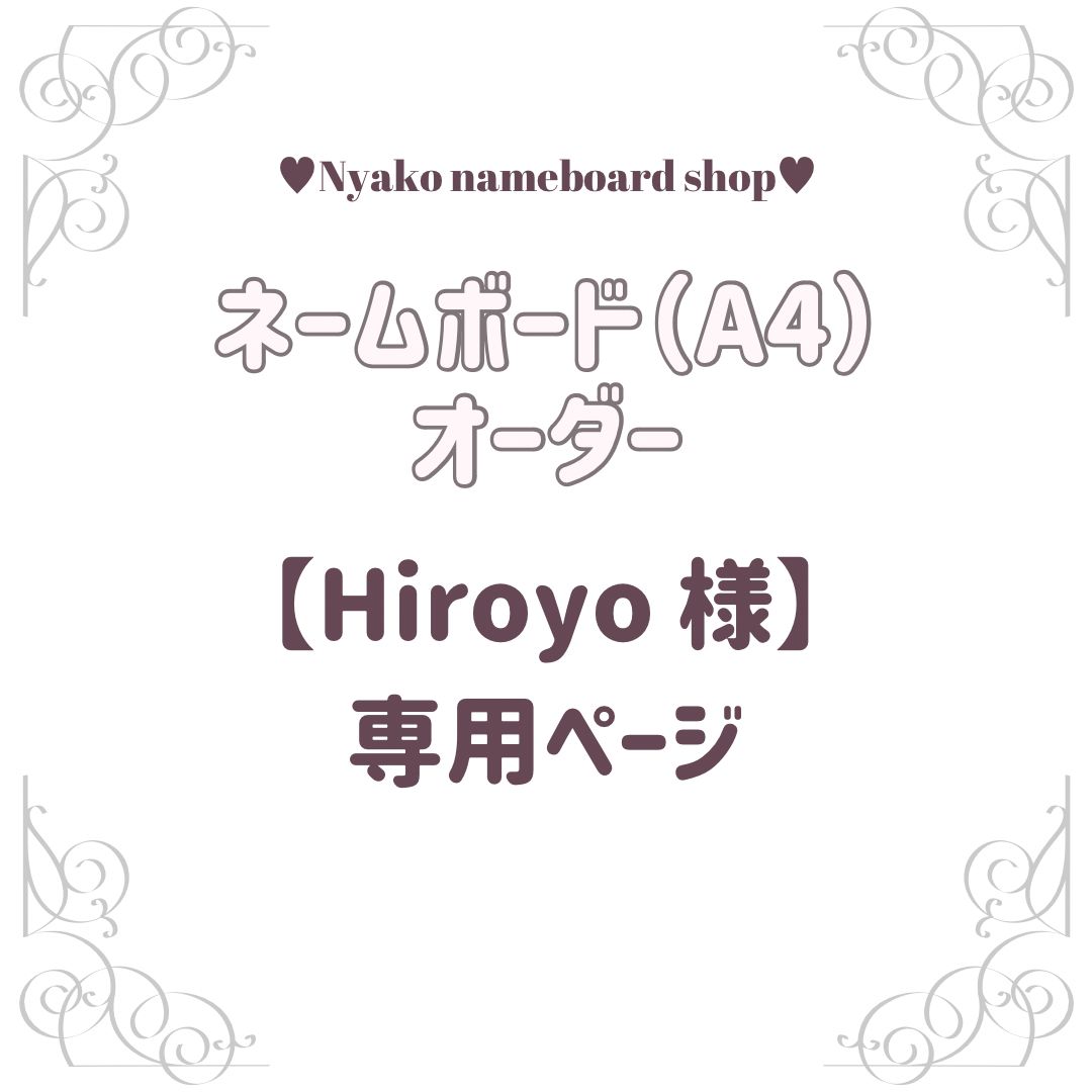 【Hiroyo 様】専用ページ