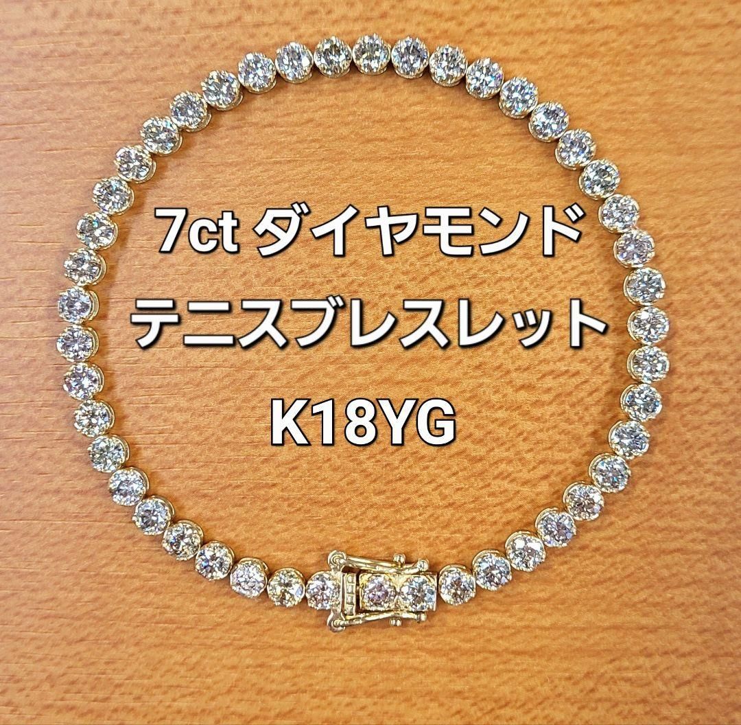 ギラギラ 7ct ダイヤモンド K18 YG テニス ブレスレット 鑑別書付 18金 