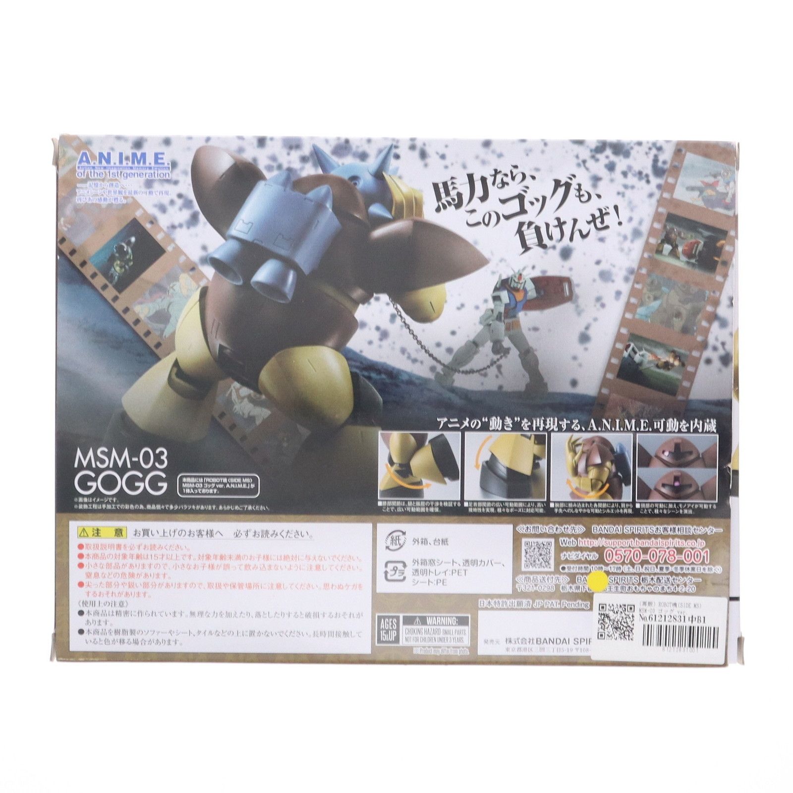 再販) ROBOT魂(SIDE MS) MSM-03 ゴッグ ver. A.N.I.M.E. 機動