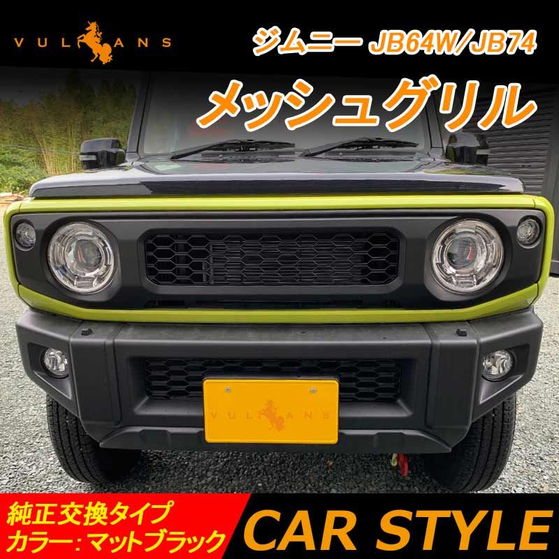 ジムニー JB64W|JB74 メッシュグリル マットブラック 未塗装 ABS 1PCS 純正交換タイプ フロントグリル ガーニッシュ 外装 カスタム パーツ JIMNY