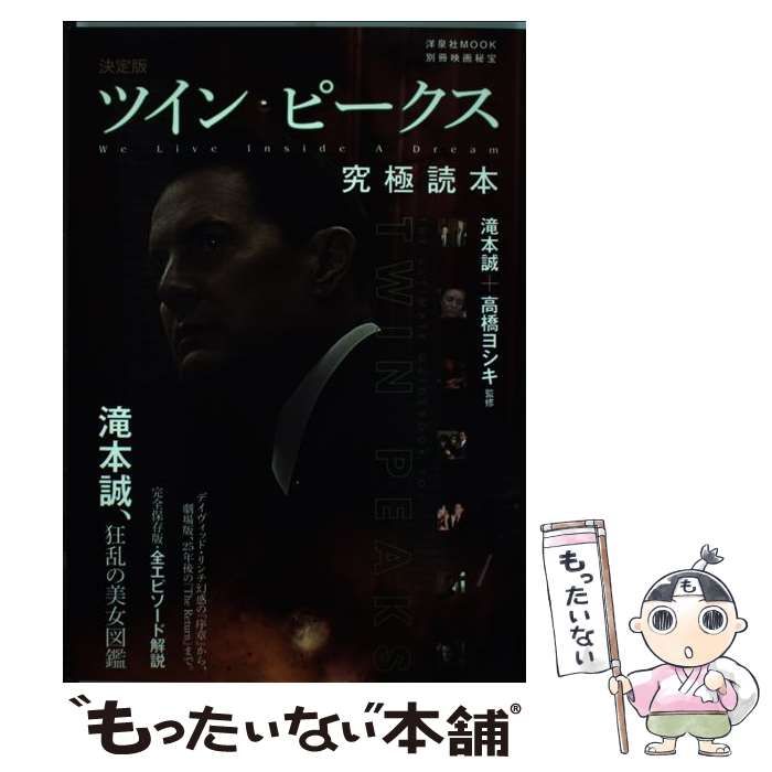 ツイン・ピークス究極読本 決定版 [別冊映画秘宝] ヨドバシ.com - 別冊映画秘宝 決定版ツイン・ピークス究極読本