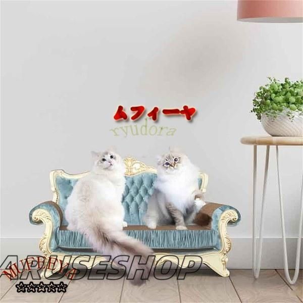 ソファ型爪研ぎ猫爪とぎベッド