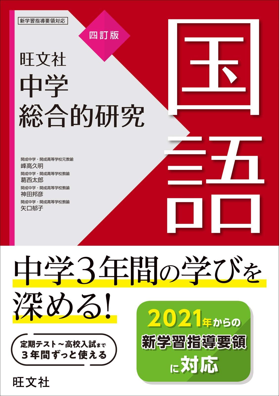 中学総合的研究 国語 四訂版