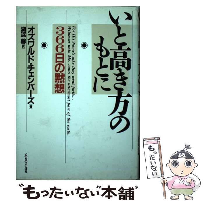 【中古】 いと高き方のもとに 366日の黙想 / オズワルド・チェンバーズ、湖浜馨 / いのちのことば社