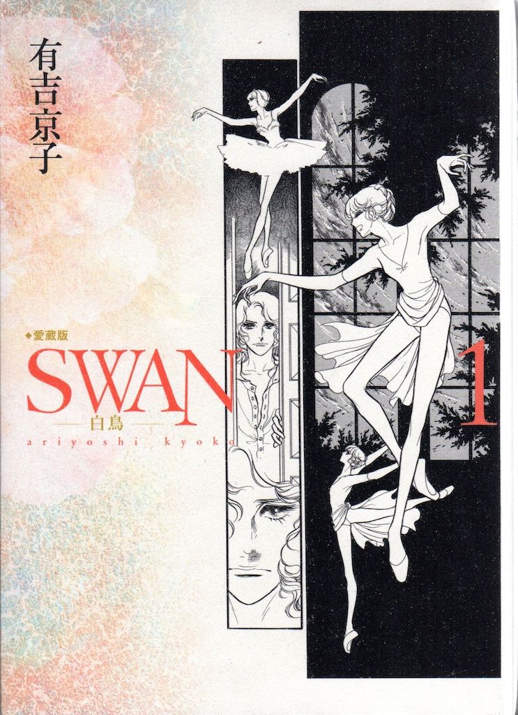 SWAN 愛蔵版 : 白鳥 有吉 0 京子: 本 | 12（有吉京子）』 - -白鳥