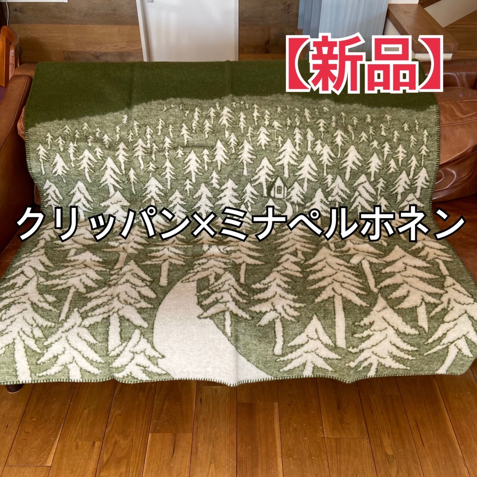 クリッパン　ミナペルホネン ブランケット　グリーン　新品未使用 KLIPPAN（クリッパン）×mina perhonen（ミナ ペルホネン） / CHOUCHO