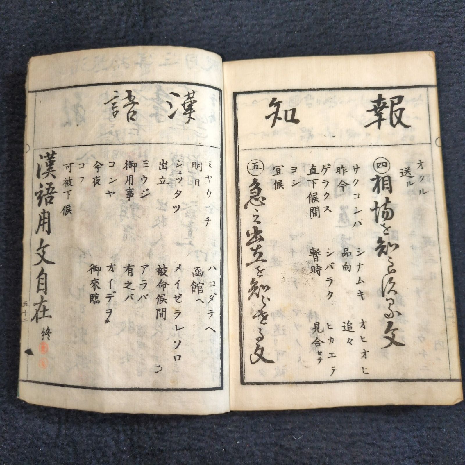 消息 手紙文◇日用必携 漢語用文自在◇文章 手本 書道 一閑張り 明治