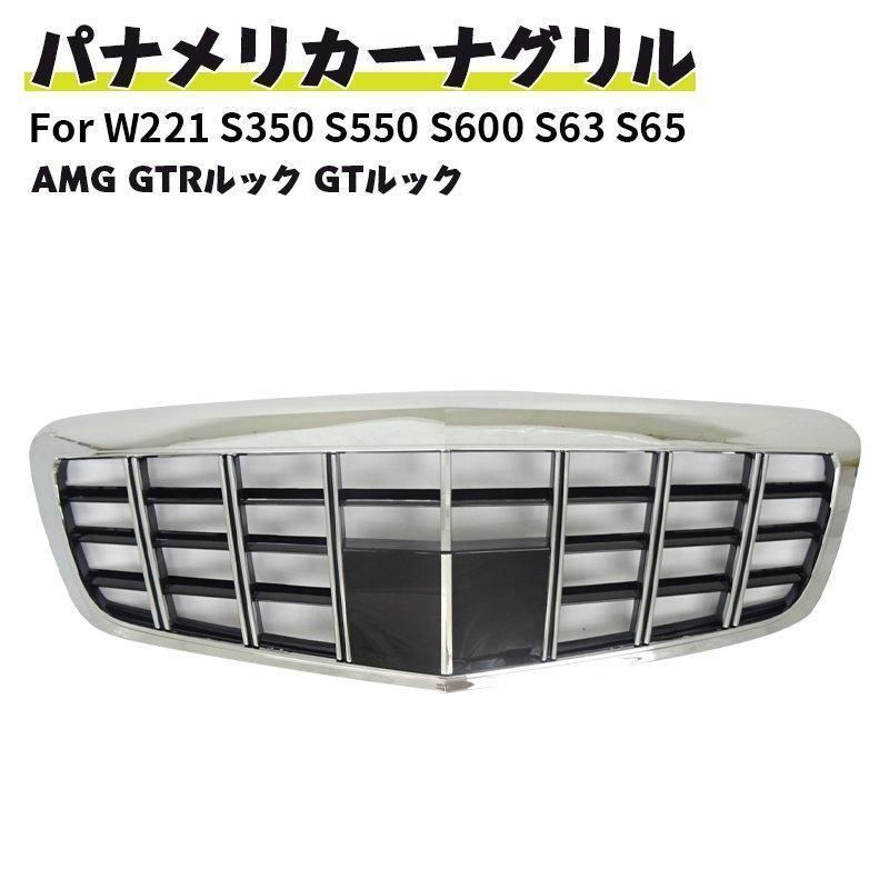 高品質ベンツ パナメリカーナ 現行AMGルック グリル W221 S350 S550 S600 S63 S65 AMG GTRルック GTルック ガーニッシュ 後期