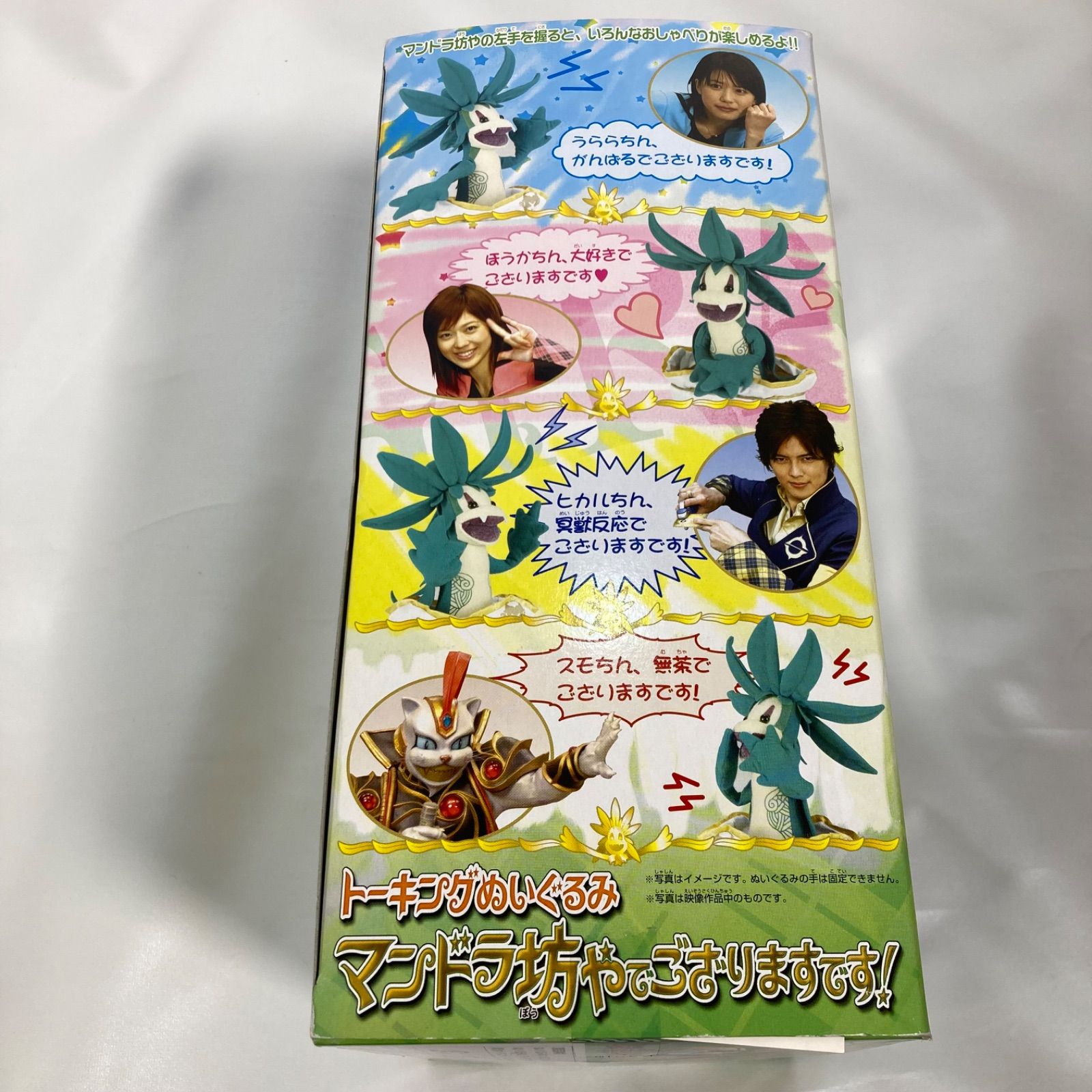 未開封品】トーキングぬいぐるみ 魔法戦隊マジレンジャー マンドラ坊や